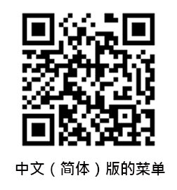 中国語版メニュー/中文（简体）版的菜单